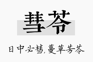 彗苓名字的寓意及含义