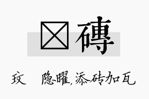 玟砖名字的寓意及含义