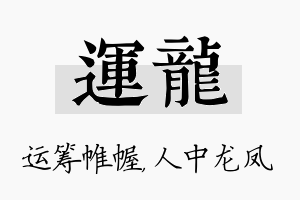 运龙名字的寓意及含义