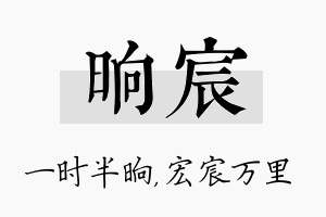 晌宸名字的寓意及含义