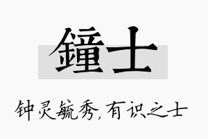 钟士名字的寓意及含义