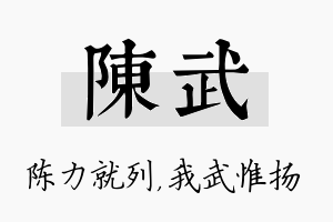 陈武名字的寓意及含义