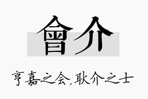 会介名字的寓意及含义