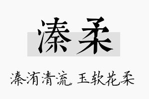 溱柔名字的寓意及含义