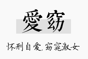 爱窈名字的寓意及含义