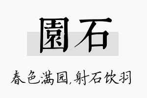 园石名字的寓意及含义