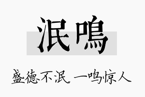 泯鸣名字的寓意及含义