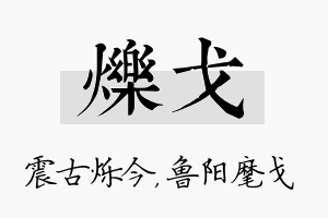 烁戈名字的寓意及含义