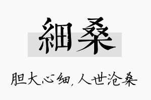 细桑名字的寓意及含义