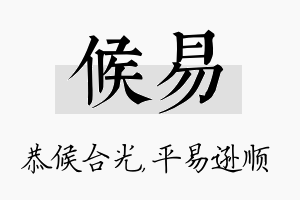 候易名字的寓意及含义