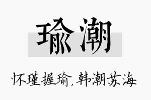 瑜潮名字的寓意及含义