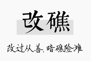 改礁名字的寓意及含义