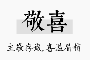 敬喜名字的寓意及含义