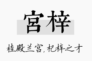 宫梓名字的寓意及含义