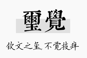 玺觉名字的寓意及含义