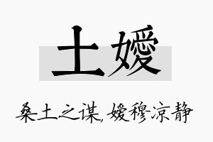 土嫒名字的寓意及含义