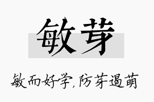 敏芽名字的寓意及含义