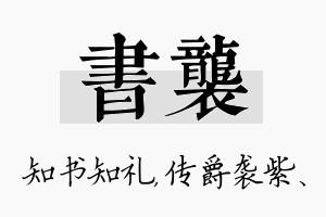 书袭名字的寓意及含义