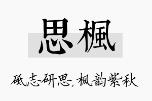 思枫名字的寓意及含义