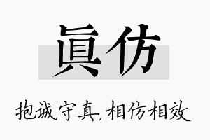 真仿名字的寓意及含义