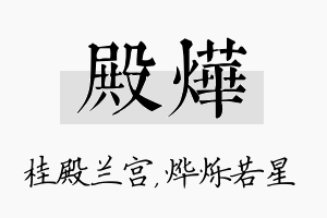 殿烨名字的寓意及含义