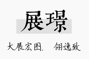 展璟名字的寓意及含义