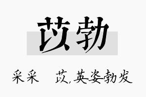 苡勃名字的寓意及含义