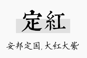 定红名字的寓意及含义