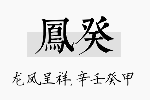 凤癸名字的寓意及含义