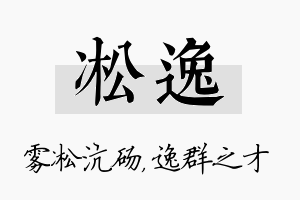 凇逸名字的寓意及含义