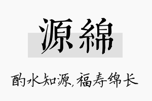 源绵名字的寓意及含义