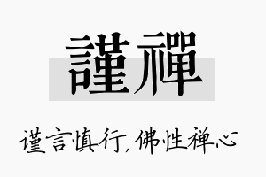 谨禅名字的寓意及含义