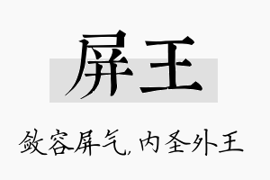 屏王名字的寓意及含义