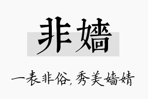 非嫱名字的寓意及含义