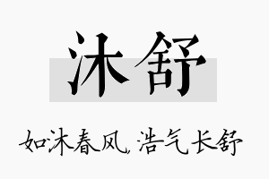 沐舒名字的寓意及含义