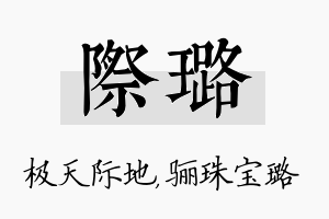 际璐名字的寓意及含义