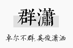 群潇名字的寓意及含义