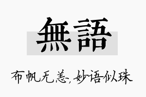 无语名字的寓意及含义