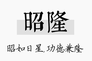 昭隆名字的寓意及含义