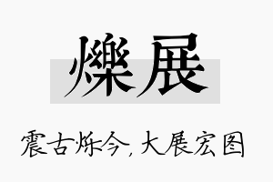 烁展名字的寓意及含义