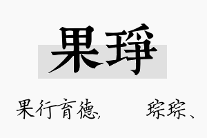 果琤名字的寓意及含义