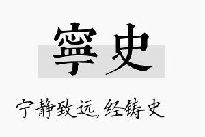 宁史名字的寓意及含义