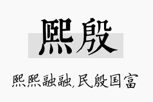 熙殷名字的寓意及含义