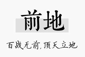 前地名字的寓意及含义