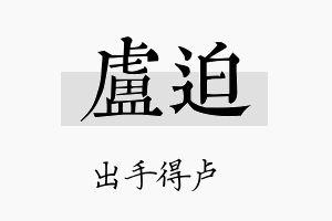 卢迫名字的寓意及含义