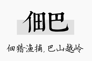 佃巴名字的寓意及含义