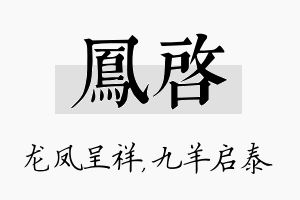 凤启名字的寓意及含义