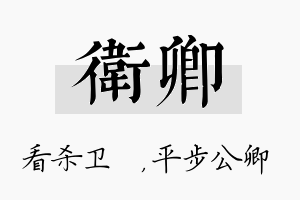 卫卿名字的寓意及含义