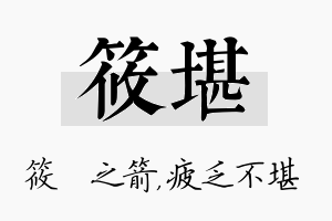 筱堪名字的寓意及含义