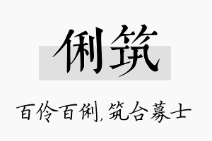 俐筑名字的寓意及含义